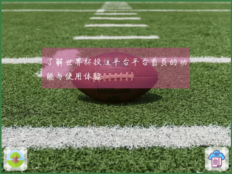 了解世界杯投注平台平台首页的功能与使用体验